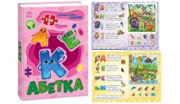 Велика книга пазлів : Абетка 16 сторінок  тверда палітурка 165х235 мм вид-во Ранок