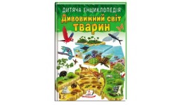 Дитяча енциклопедія:Дивовижний світ тварин 64 сторінки  205*265см м`яка обкладинка в-во Пегас