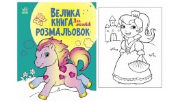 Велика книга розмальовок : Для малюків 64 стор. 215х275 мм вид-во Ранок