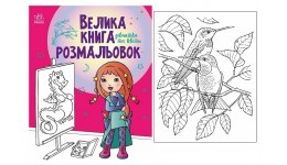 Велика книга розмальовок : Дівчатка та квіти 64 стор. 215х275 мм вид-во Ранок