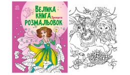 Велика книга розмальовок : Принцеси 64 стор. 215х275 мм вид-во Ранок