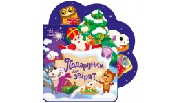Веселі віршики про все на світі : Подарунки для звірят 10 сторінок картон 195х195 мм