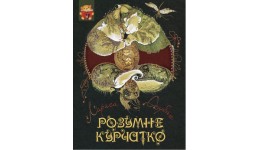 Книга  Розумне курчатко  Л.Дубас  м`яка палітурка  8 стор.  р.205х290мм