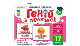 Геній з пелюшок.Фрукти та ягоди 1017-3  демонстраційний матеріал в папці р.200х260мм вид-во Ран
