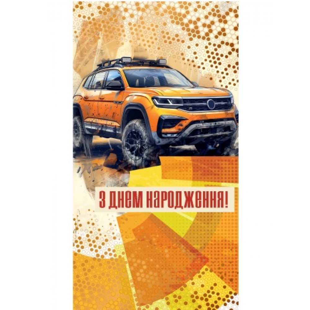 Конверт для грошей 0132  З Днем народження  (10 шт. в упаковці)