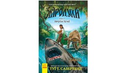 Звіродухи: кн 5 Проти течії  тведа палітурка  304ст. р.14*20см (у) Р