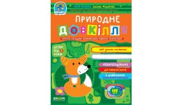 Дивосвіт (від 3р) Природне довкілля. Ю.Волкова (у)Ш 32 стор. 260*200 мм