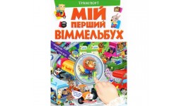 Мій перший віммельбух: Транспорт  16 сторінок  тверда паліт. 205*275 мм(у) Пегас