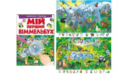 Мій перший віммельбух: Улюблені тварини  16 сторінок  тверда паліт. 205х275 мм(у) Пегас