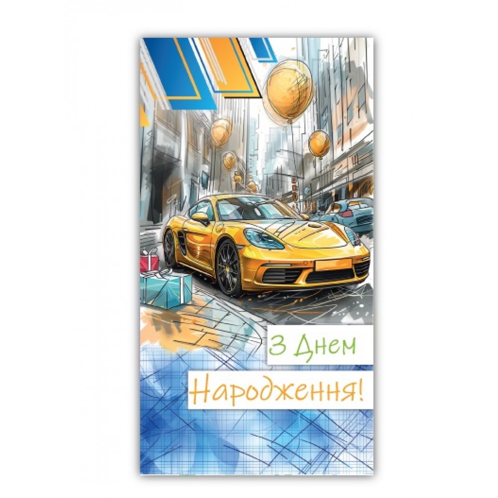 Конверт для грошей 0130  З Днем народження  (10 шт. в упаковці)