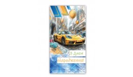 Конверт для грошей 0130  З Днем народження  (10 шт. в упаковці)