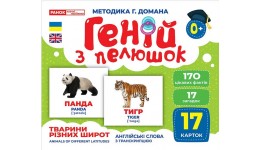 Геній з пелюшок.Тварини різних широт 1016-3 демонстраційний матеріал в папці р.200х260мм Ранок