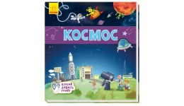 Книжечки-килимки : Космос 12 стор. 220х240 мм вид-во Ранок