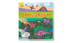 Книжечки-килимки : Динозаври 12 стор. 220х240 мм вид-во Ранок