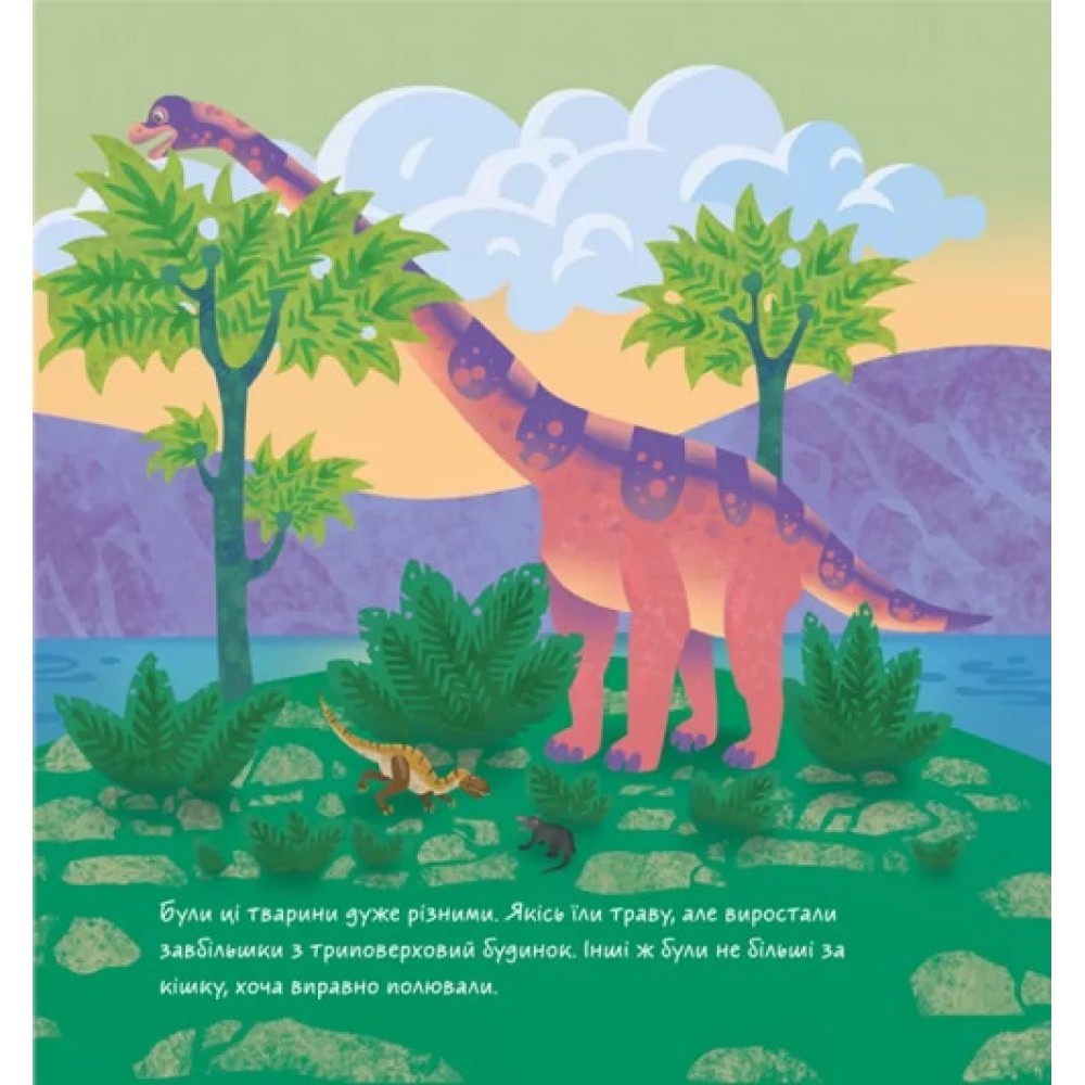 Книжечки-килимки : Динозаври 12 стор. 220х240 мм вид-во Ранок