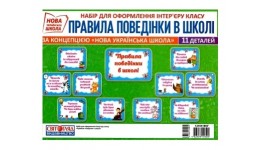 Набір карток: Правила поведінки у школі(у) Світогляд НУШ