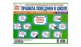 Набір карток: Правила поведінки у школі(у) Світогляд НУШ