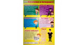 Плакат: Правила безпеки в інтернеті(у) Світогляд