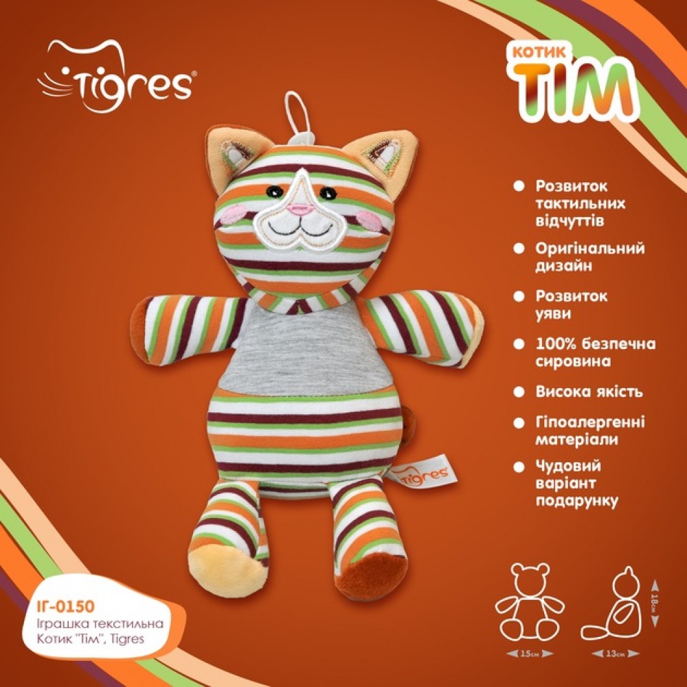 Іграшка текстильна Котик Тім 20 см арт.ІГ-0150  Tigres