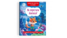 Книга  Казки про почуття та емоції. Як перестати боятися?  32 стор. тверда палітурка 163*236 мм