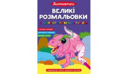 Великі водяні розмальовки з кольоровим контуром. Динозаврики  16 сторінок 240*330 мм