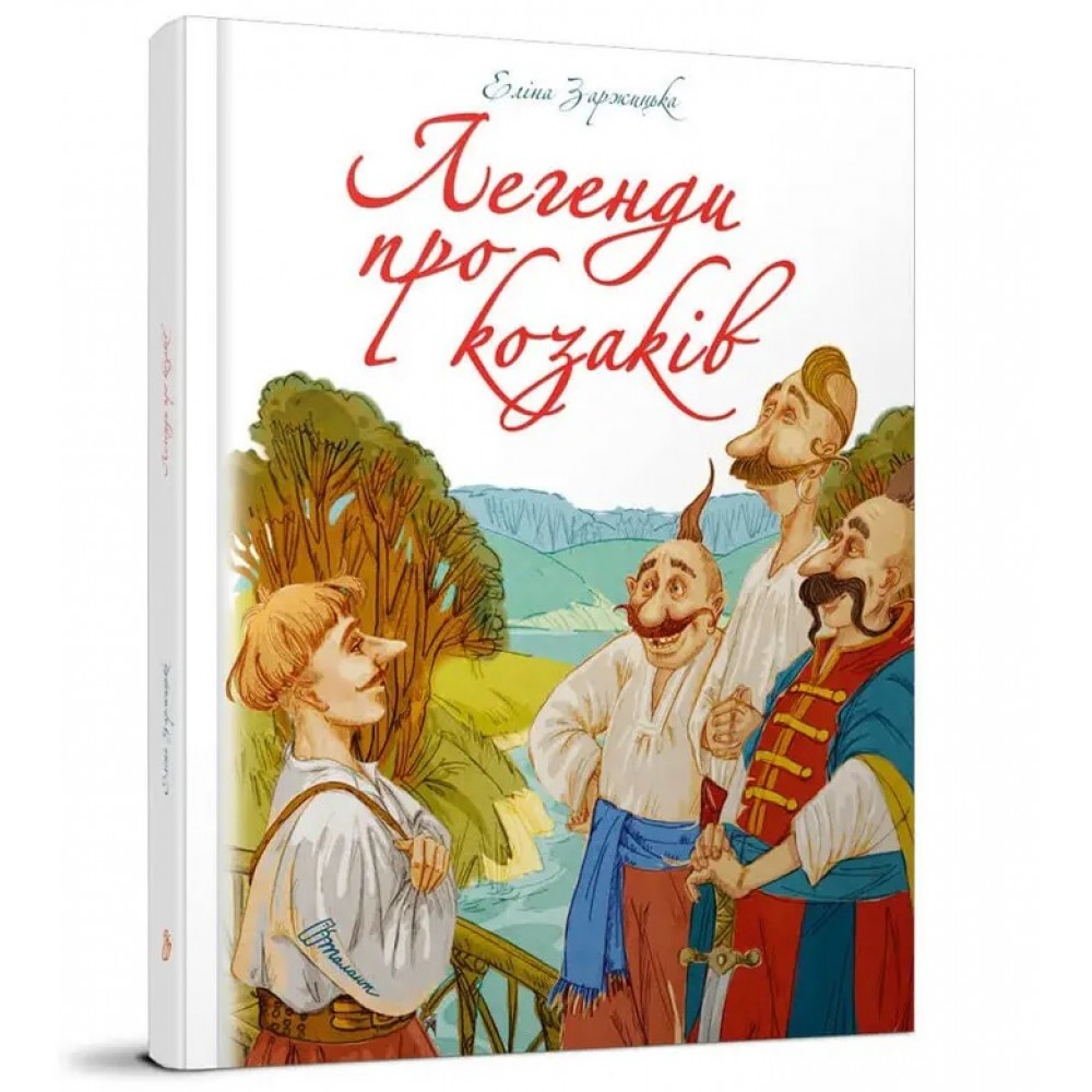 Найкращий подарунок: Легенди про козаків (укр.мова) вид-во Талант