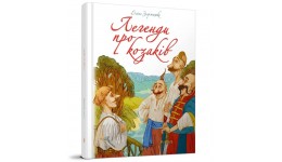 Найкращий подарунок: Легенди про козаків (укр.мова) вид-во Талант