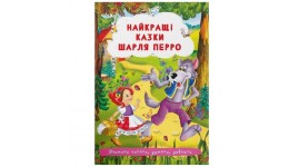 Книга  Найкращі казки Шарля Перро  в-во Кристал Бук  165х235мм  24стор.М`яка обгортка