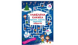 Книга  Улюблена книжка шукалок  ходилок  кружлялок  лабіринтів. Чарівне свято 32стор 210х290