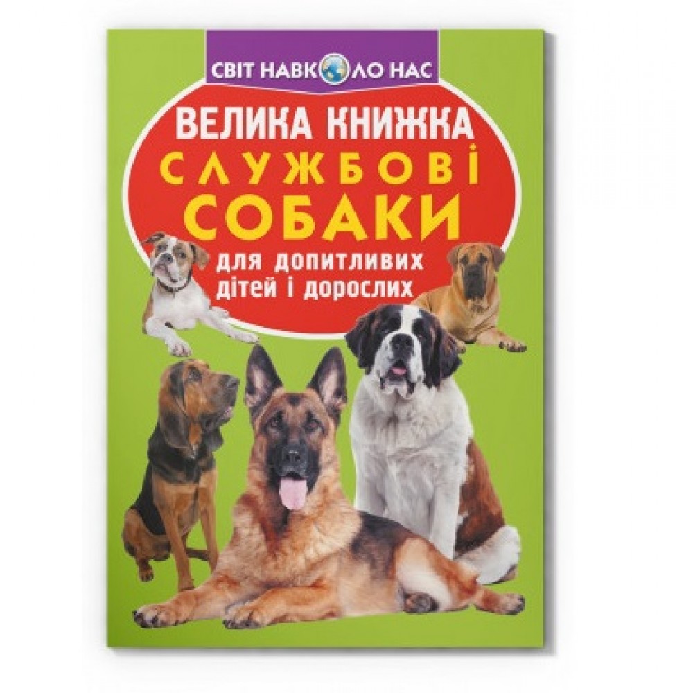 Енциклопедія.Велика книжка А3: Службові собаки  16 сторінок  240*330 мм