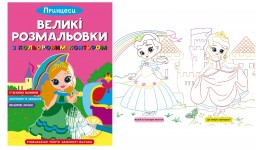 Великі розмальовки з кольоровими контуром. Принцеси  16 сторінок 240*330 мм