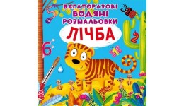 Великі багаторазовi водяні розмальовки:Лічба 240*330 мм(укр.мова) 8сторінок вид-во Кристалбук