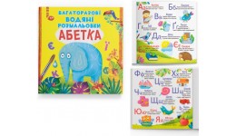 Водна розмальовка багаторазова з віршиками: Абетка (у) КБ 240*230