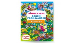 Водяні розмальовки. Віммельбух. Комашки 8 сторінок 240*330 мм