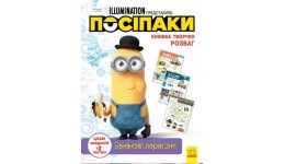 Книжка творчих розваг. Посіпаки. Бананові перегони 16 сторінок 210х285 мм вид-во Ранок