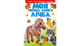 Моя перша книга: Лічба (у)  16 ст. тверда палітурка  20.5*27.5 см Пегас