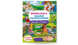 Водяні розмальовки. Віммельбух. Тварини на фермі  8 сторінок 240*330 мм