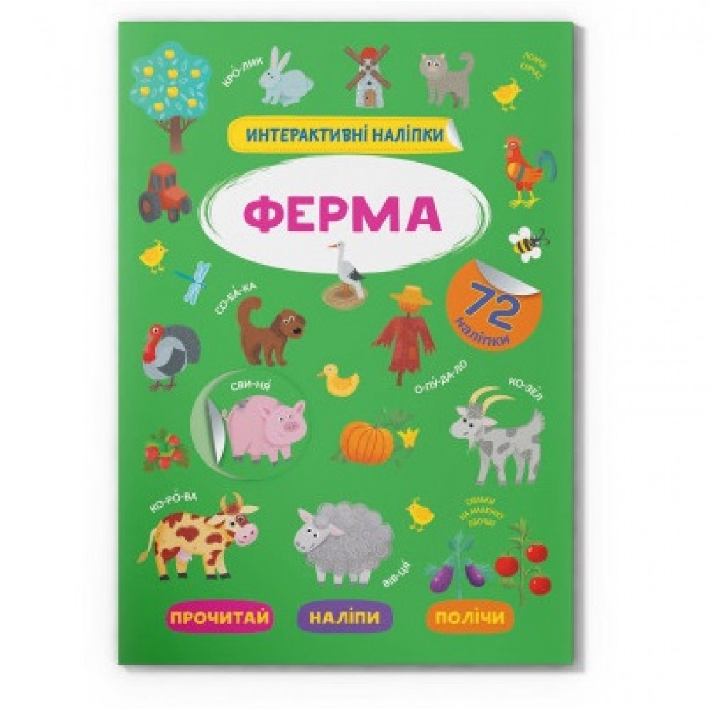 Книга  Інтерактивні наліпки. Ферма  8 сторінок 210*290 мм