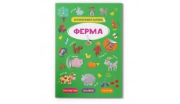 Книга  Інтерактивні наліпки. Ферма  8 сторінок 210*290 мм