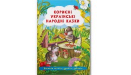 Книга  Корисні українські народні казки   в-во Кристал Бук  165х235мм  24стор.М'яка обгортка