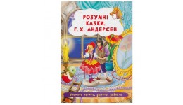 Книга  Розумні казки. Г.Х. Андерсен   в-во Кристал Бук  165х235мм  24стор.М`яка обгортка