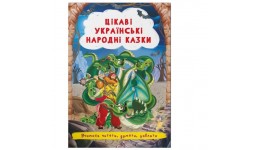 Книга  Цікаві українські народні казки   в-во Кристал Бук  165х235мм  24стор.М`яка обготка