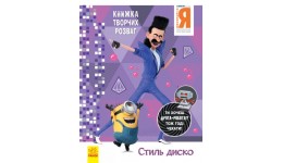 Книжка творчих розваг. Нікчемний Я - 3. Стиль Диско 16 сторінок 210х285 мм вид-во Ранок