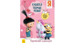 Книжка творчих розваг. Нікчемний Я - 3. Чарівний єдиноріг 16 сторінок 210х285 мм вид-во Ранок