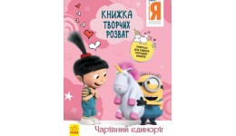 Книжка творчих розваг. Нікчемний Я - 3. Чарівний єдиноріг 16 сторінок 210х285 мм вид-во Ранок