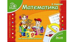 Мамина школа: 4-6 років Математика В. Федієнко (у) Ш