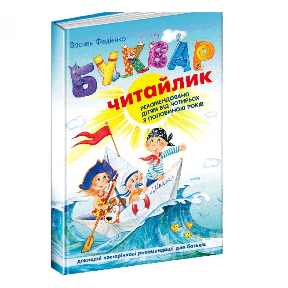 БУКВАР Читайлик для дошкільнят А5 м`яка обкл. В.Федієнко укр.мова вид-во Школа  80стор