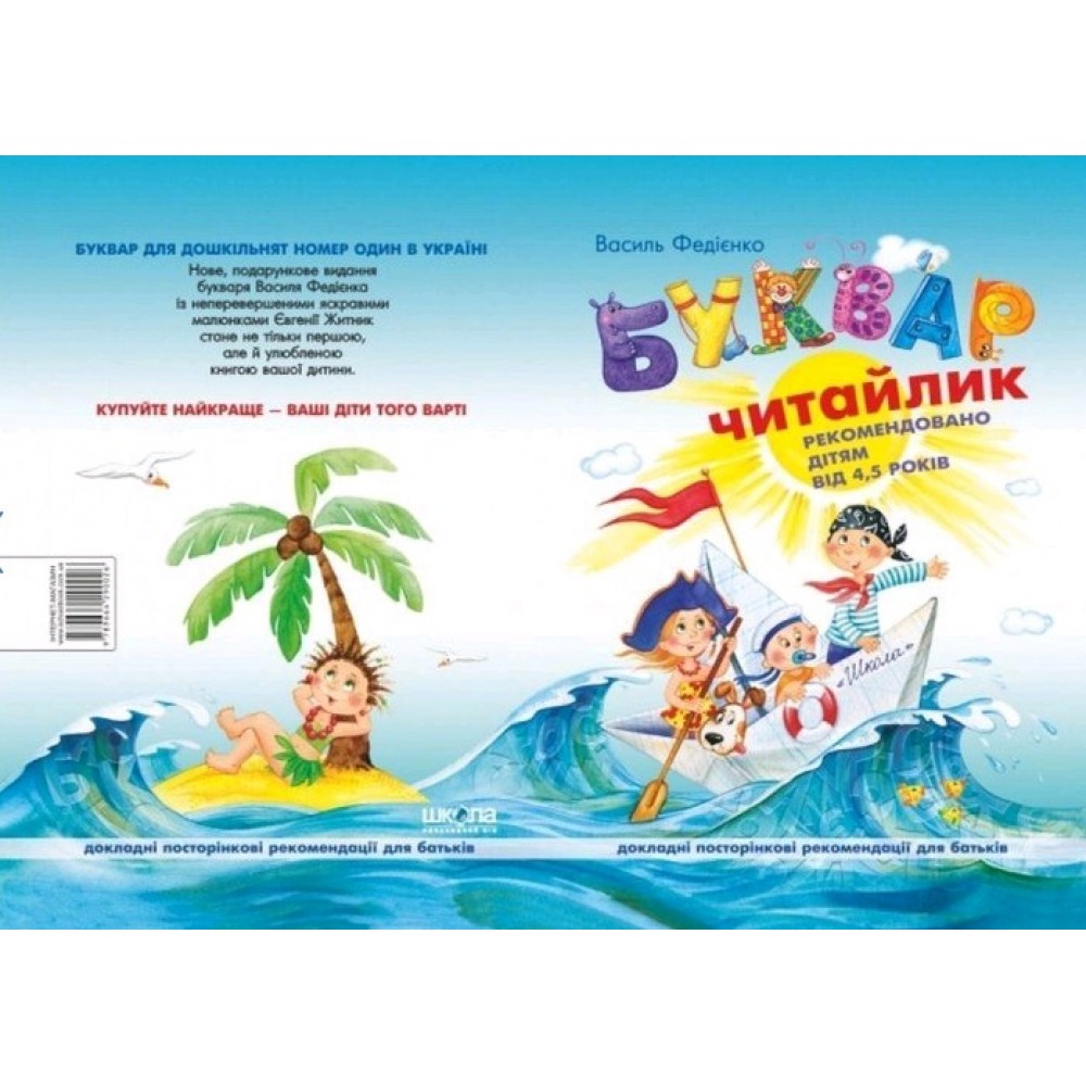 БУКВАР Читайлик для дошкільнят А5 м`яка обкл. В.Федієнко укр.мова вид-во Школа  80стор
