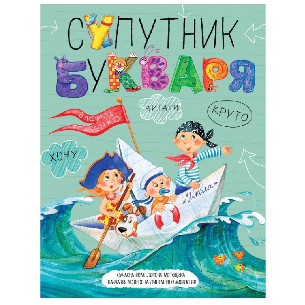 Супутник букваря м`яка обкл. В.Федієнко вид-во Школа 32стор 260*200мм