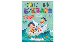 Супутник букваря м'яка обкл. В.Федієнко вид-во Школа 32стор 260*200мм